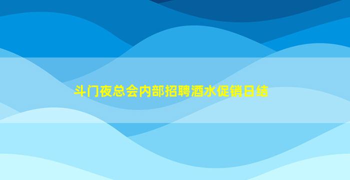 斗门夜总会内部招聘酒水促销日结